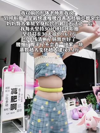 姐妹们 再大的肚子也不怕!别看这个动作简单 不跑不跳不节食,三个孩子的妈妈,每天30分钟,轻松拿下沙漏腰漫画腿#夏天该有的样子 #呼啦圈转起来 #轻松甩掉大肚腩水桶腰 #宝妈