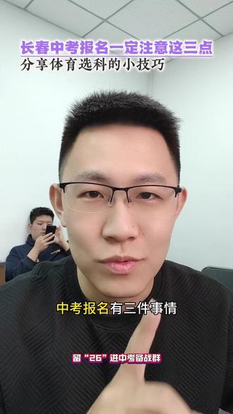 长春中考报名一定注意这三点!分享体育选科的小技巧! #初升高 #教育 #升学择校 #长春同城