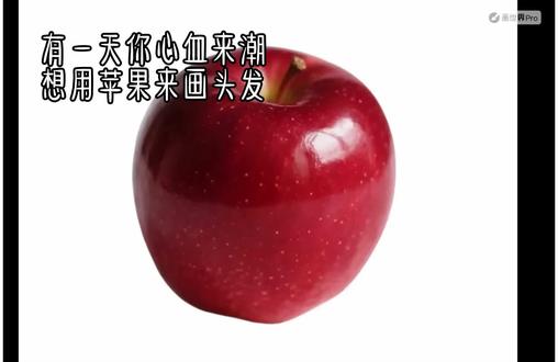 你也快跟着学起来吧,超简单原创:31383136722 忘记名字了,只知道抖音号,直接搜就行了#苹果画头发#头发教程