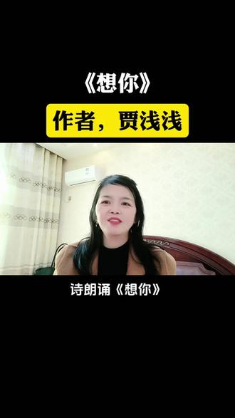 诗朗诵《想你》
#诗朗诵#贾浅浅#自媒体#口播