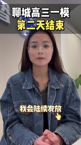 聊城第二天高三一模考试结束,答案已出!#聊城高三 #聊城高中 #聊城高考 #聊城升学规划 #聊城一中