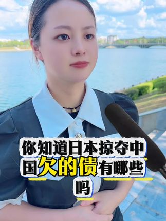 日本掠夺中国欠的债有哪些#涨知识 #知识分享 #正能量 #每天跟我涨知识 #内容太过真实