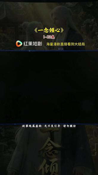 《一念倾心》#红果短剧#漫剧推荐#一念倾心