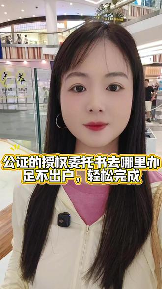公证的授权委托书去那里办 #委托公证