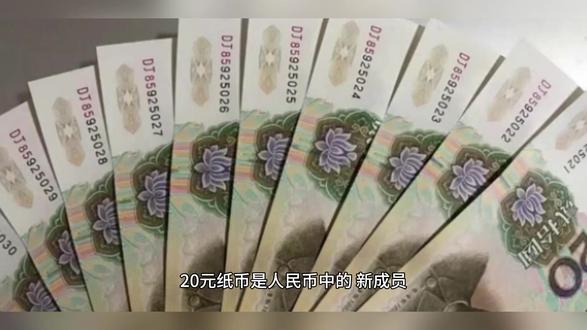 20元纸币是人民币中的“新成员” #哪些人民币有收藏价值#收藏钱币#老钱币#钱币知识#钱币爱好者