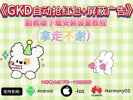 倬偌自动红包尕 GKD最新版下载教程来啦,《加龙宝库》GKD最新版在哪下载,GKD最新版怎么下载#GKD最新版 #GKD #去广告神器 #抢红包 #GKD怎么下载 gkd抢红包教程 gkd自动抢红包演示、苹果怎么自动抢红包、gkd自动抢红包效果、gkd自动抢红包风险、gkd自动抢红包功能、gkd下载教程来了、gkd怎么使用、gkd自动抢红包代码、gkd怎么下载、gkd抢红包怎么用、gkd抢红包代码、gkd抢红包测试、