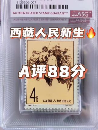 特47西藏人民的新生ASG评级 #上热门话题🔥🔥🔥热点榜 #diu上热门🔥🔥 #热点热门 #老纪特邮票 #邮票