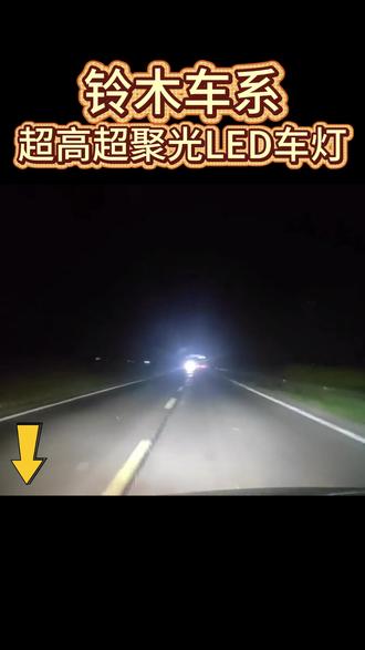 铃木车主专用升级LED白光来了,无损安装直过年审,不改线不破线,自己就能动手安装#汽车灯光升级 #汽车led大灯 #汽车好物 #汽车用品 #led车灯