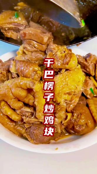 干巴楞子炒鸡块家常做法#干巴楞子 #家常炒鸡块 #原创美食教程分享 #炒鸡块