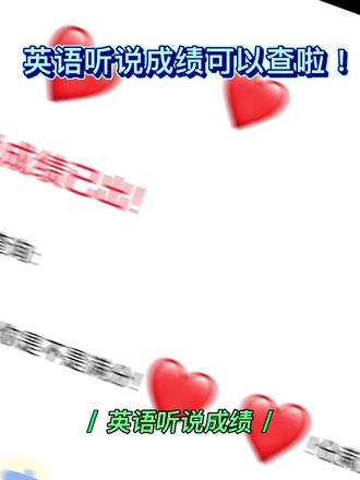 英语听说考试成绩查了多少分吗?#2026中考#东莞中考#东莞升学#东莞初升高#东莞初中