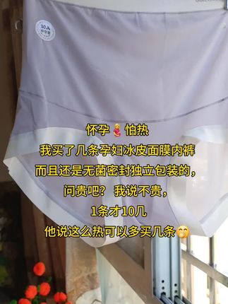 怀孕🤰怕热 我买了几条孕妇冰皮面膜内裤 而且还是无菌密封独立包装的, 问贵吧? 我说不贵, 1条才10几 他说这么热可以多买几条🤭 #孕妇 #冰皮面膜内裤 #孕妈 #内裤