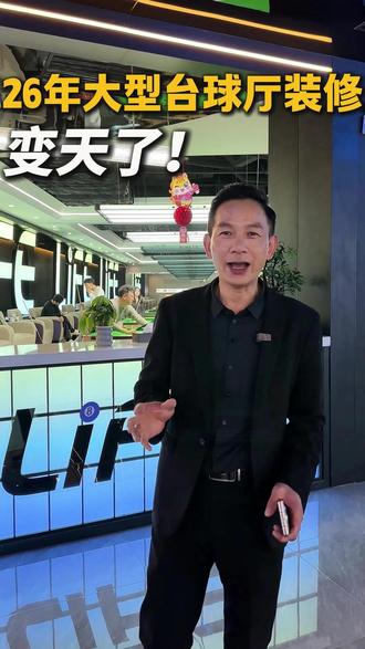 26年的大型台球厅装修已经发展成这样了! 曲江2000多平新款台球俱乐部怎们做装修设计!#台球俱乐部设计装修 #台球厅设计装修