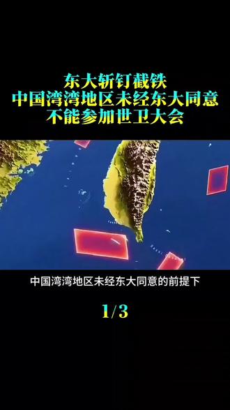 东大斩钉截铁,
中国台湾地区未经东大同意,
不能参加世卫大会。