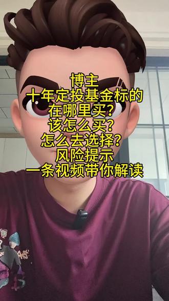 关于最近粉丝朋友问的最多的一些问题解答 #基金定投 #理财知识科普 #投资理财干货分享 #十年定投计划 #纳斯达克100