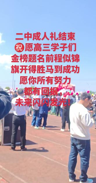 二中成人礼结束
㊗️愿高三学子们
金榜题名前程似锦
旗开得胜马到成功
愿你所有努力
都有回报,
未来闪闪发光!
#记录校园活动现场 #校园活动现场 #蓝天白云下的运动场 #校园内活动现场