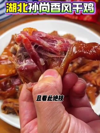 #创作灵感 湖北荆门孙尚香风干鸡#抖音美食教程 #美食 #抖音美食创作者 #强烈推荐