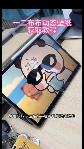 一二布布动态壁纸设置教程一二布布动态视频素材 苹果一二布布主题怎么设置 一二布布动态壁纸教程一二布布电脑桌面壁纸一二布布动态壁纸苹果手机一二布布动态壁纸平板一二布布动态壁纸苹果一二布布动态壁纸全屏#一二布布动态壁纸#一二布布壁纸#一二布布手机主题#平板壁纸#剪映