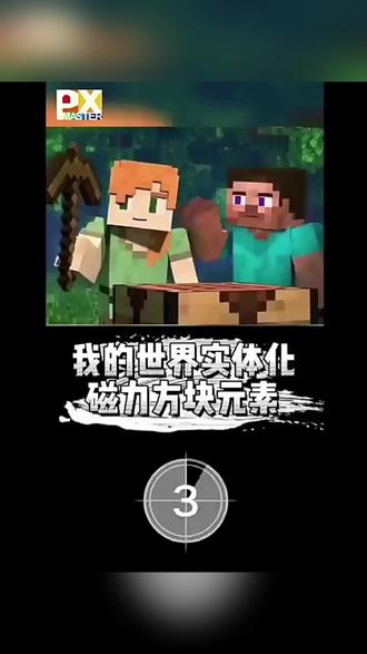 我的世界磁力方块磁铁益智积木拼装玩具生日礼物 #我的世界玩具 #磁力积木 #益智拼装 #生日礼物 #官方正品