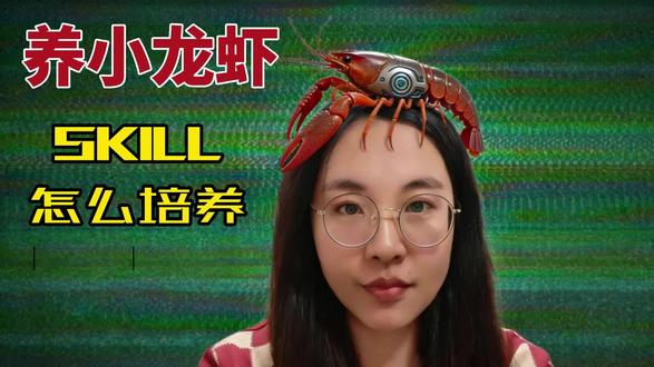 小龙虾Skills怎么培养!!别卷了,让open claw给你打工#小龙虾 #Ai #openclaw