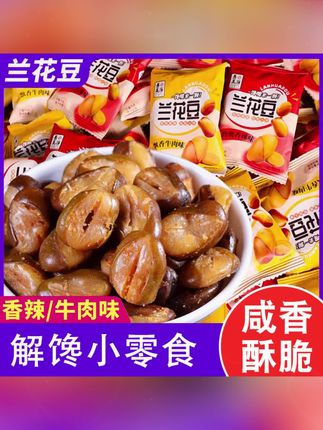 这个兰花豆也太香了吧!牛肉和香辣两个口味,咸香酥脆特别入味,真的是追剧下酒必备啊!#兰花豆#蚕豆 #妈呀太香了 #零食推荐 #优价美食清单