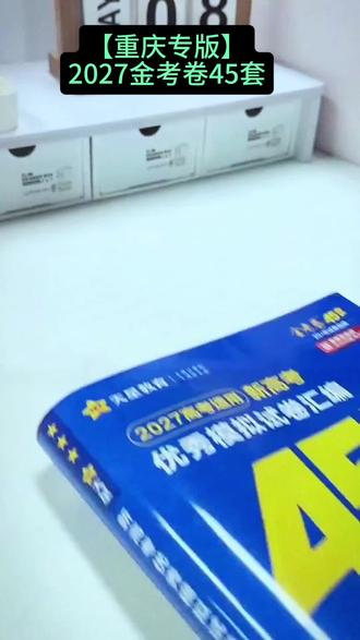 【重庆专版】2027金考卷45套重庆新高考语文数学英语物理化学生物政#重庆高考#金考卷45套 #高考加油