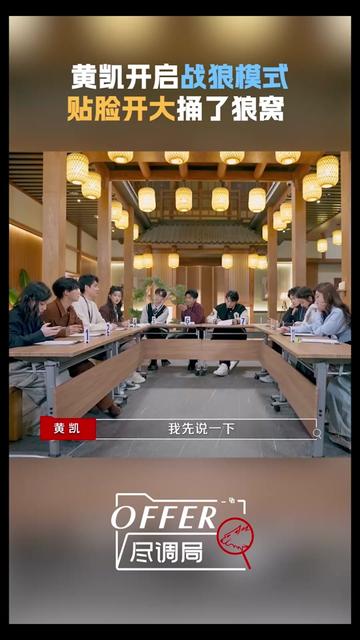 #offer密室团建好怕又好笑 到底谁是卧底调查员?让凯哥告诉你!@黄凯XK 在推理环节不仅直接识破三人,还精准拿捏卧底策略,是有一些“战狼”技能在身上的~#offer尽调局 #令人心动的offer