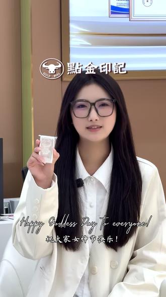 点金印记白银 38女神节送礼精选,看得见的品质,看得见的保障 #银条 #白银 #投资银条 #点金印记 #38女王节