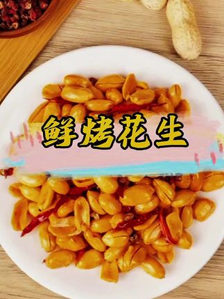 鲜烤花生,#创作者中心 #创作灵感 #零食推荐 #鲜烤花生