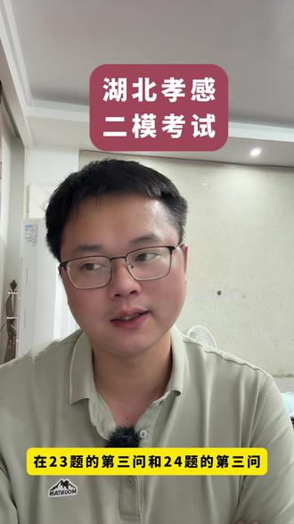 湖北孝感二模 湖北孝感二模试卷,我们该如何接下学习#湖北 #中考 #孝感 #孝感二模 #数学 #