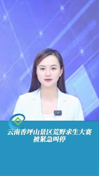 云南香坪山景区荒野求生大赛被紧急叫停?情况属实