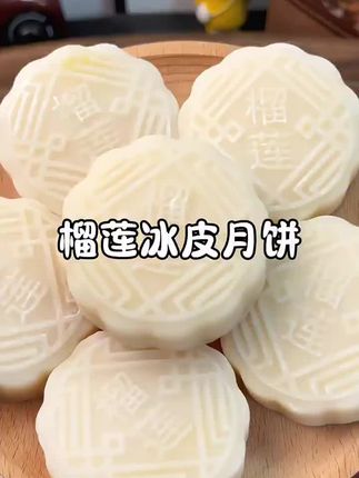 #月饼 【买5送5枚】榴莲冰皮月饼中秋送礼零食糕点开袋即食榴莲味馅料20%