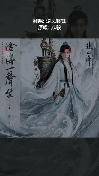 喜欢吗,这首歌叫做 沧海一声笑#全民k歌 #唱歌不孤单