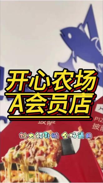 《开心农场A会员店》3店通用 全场通用!趁着有大额补贴,赶紧冲!#优惠活动火爆进行中 #开心农场a会员店 #购物分享 #采购