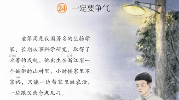 三年级语文上册24课《一定要争气》小练笔:用自己的话说说童第周是怎样“争气”的。#上热门🔥上热门 #人物故事 #三年级语文教学辅助 #原创视频 #ai改变学习方式