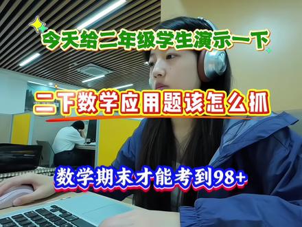 二年级下册数学八大必考应用题专项来了 二年级下册数学抓好八大必考应用题,轻松领跑全班,没有计划的直接抄 #二年级应用题 #数学思维 #期末复习 #二年级下册数学