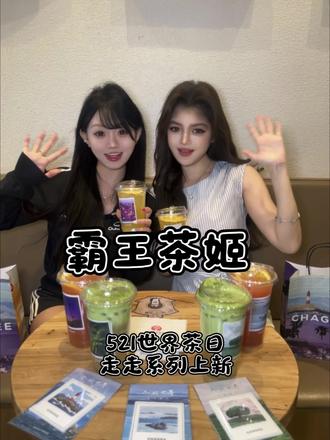霸王茶姬新品你尝了吗,评论区一起交换此刻呀!#新疆霸王茶姬 #尽兴时间感受瞬间@CHAGEE霸王茶姬(新疆)