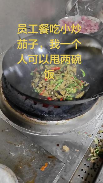 小炒茄子带点辣味,特别下饭,放了我们老家的一种酱,用黄豆做出来的(永兴酱)
直锅炒茄子,##家常菜 而且要炒出菜的锅气