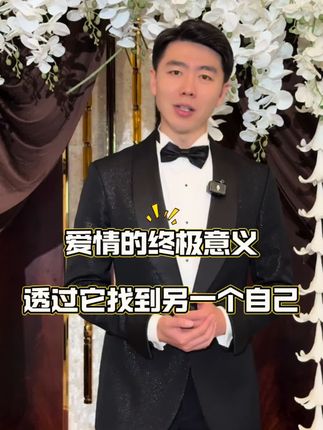 爱情的终极意义:透过它找到另一个自己。 #婚礼主持人 #主持人褚晓亮 #婚礼现场 #大连婚礼 #结婚