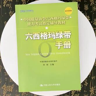 挑战20天通过六西格玛绿带(已通过)
开启学学学模式!
——————————————————
二编:
简单分享一下我的备考经验
因为备考时间比较紧张,所以没有报课或者看视频,我是以自己看书为主,刷题为辅,一共分为三阶段学习。
🌟第一阶段:大概花费10天
以理解为目的地看完整本书,怕找不到重点的可以结合归纳性质的资料/课件(我是在某鱼买的,从里面随便找了一份PPT结合书本看),看书的同时建立自己的知识体系(个人习惯画思维导图)。
🌟第二阶段:大概6天左右
记、背为主。以思维导图为框架,记忆背诵自己提炼圈画的书本内容+做了标记的资料/课件的内容,空余时间刷刷题。
🌟第三阶段:大概5天左右(包括考试那天)
重复第二阶段的记背,做几套真题练练手。
💡也许可以吸收的教训:我花费了近一半时间在计算题学习上,结果计算题考得非常简单。其实去年真题也没怎么考计算,虽然也不能确定下次考试计算题难不难,但是时间有限的话,建议大家可以斟酌下放在计算题的学习时间占比。#六西格玛绿带 #六西格玛