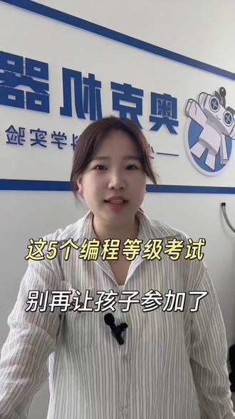 这5个编程等级考试,别再让孩子参加了!#少儿编程#考级证书 #灵宝