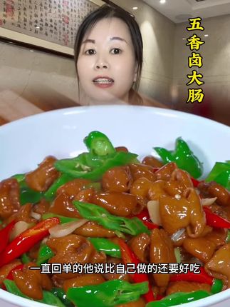 五香卤大肠#五香卤大肠 #下饭菜 #太好吃了