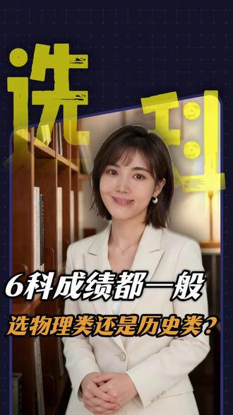 6科成绩都不好,选文还是选理? #河北高考 #河北选科 #文理分科 #父母必读 #升学规划