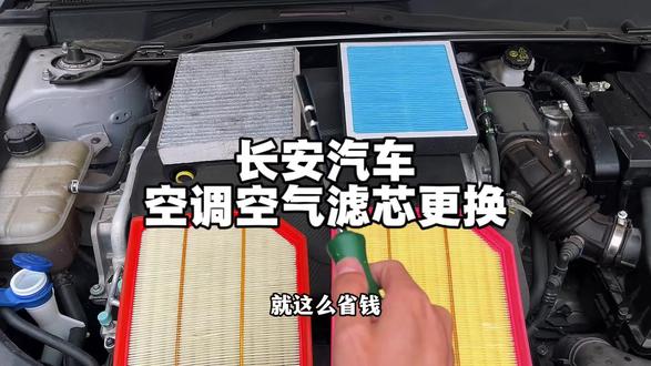 长安汽车自己动手更换滤芯就这么简单#长安 #空调滤芯更换 #空气滤芯更换教程 #用车知识