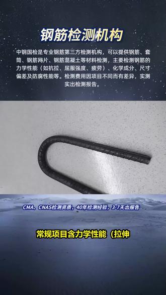 钢筋试验,钢筋原材检测多少钱一组 钢筋检测项目有哪些内容?常规项目含力学性能(拉伸,弯曲,疲劳,屈服强度等),化学成分(碳硫磷等),尺寸规格(直径,重量偏差)及表面质量(锈蚀,裂纹),以专业设备严标操作,为工程供准据。 #钢筋工艺检测怎么送检 #钢筋检测一组多少钱 #金属 #检验检测中心 #钢筋送检检测项目