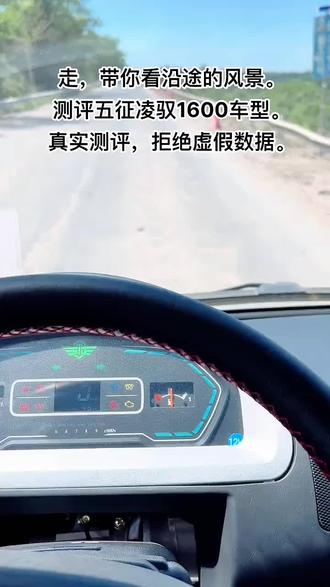#现场实拍
真实测评,拒绝虚假数据。
历时两天,测评了两台同款五征凌驭1600排半车型,基础配置莱动480,国四,130真空助力后桥,蒙沃10档变速箱,方向电助力,600轮胎。
测评项目:1:极限驾驶,2:发动机的燃油经济性,3:驾乘舒适感。
两天下来综合评测:
第一天,车辆承载1吨货,极限驾驶11小时,第二天,空车,极限驾驶8小时,驾驶过程中时速65公里/小时,超车会过75公里/小时,极限驾驶无太累的感觉,载货状态下,平均油耗5角,空车4.5角,对于一款多缸发动机,莱动发动机调校的还是非常不错的,增加电助力,方向机轻盈,路感清晰,变速箱选排挡丝滑,方向盘角度设计合理,座椅包裹性及舒适性符合人机工程学,车辆行驶无太大杂音,驾驶室密闭性较好。
测试路段:平原,丘陵,山区,复杂路段。
综合测试结果:
同类同款车型中,性价比最高的,如果能够加装空调,对于城乡中短途运输,该车型那真是强中强,王中王的存在。
@DOU+小助手 @抖音小助手