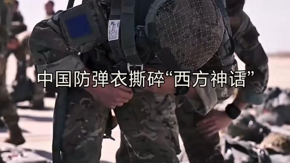 中国防弹衣撕碎“西方神话”#军事#中国军工#中国科技