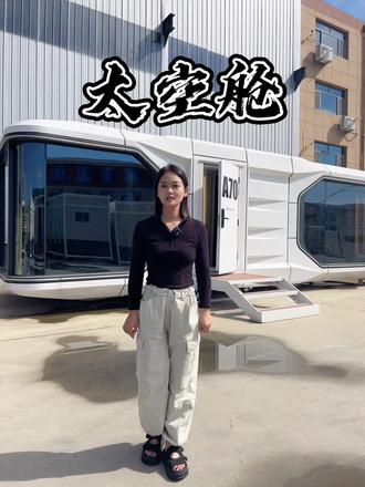 我们的太空舱不仅全国可以发货,出口更是没问题👍#移动民宿 #太空舱 #装配式建筑 #景区建设 #露营基地