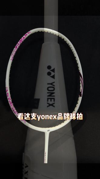 太多入门拍,选不过来了。认准尤尼克斯准没错。#宝藏天斧10X #十分给力天斧10 #108种出彩方式 #YONEX羽毛球拍 #入门球拍推荐