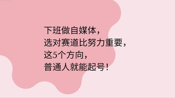这5个方向普通人就能起号 #AI检测 #AI写作 #小众赛道 #流量主 #公众号
自媒体5个方向
赛道一:本地生活
本地用户黏性极强,信息需求永不饱和
赛道二:实用工具
以刚需驱动涨粉,用户为解决问题而来
赛道三:悬疑情感
公众号传统强势赛道,阅读量动辄突破十万
赛道四:生活思考
最适合打造个人IP的赛道,通过社会热议话题、个人成长感悟、职场深度洞察,替受众表达"想说而说不出口"的共鸣
赛道五:教育亲子
长线稳定型赛道,用户生命周期极长