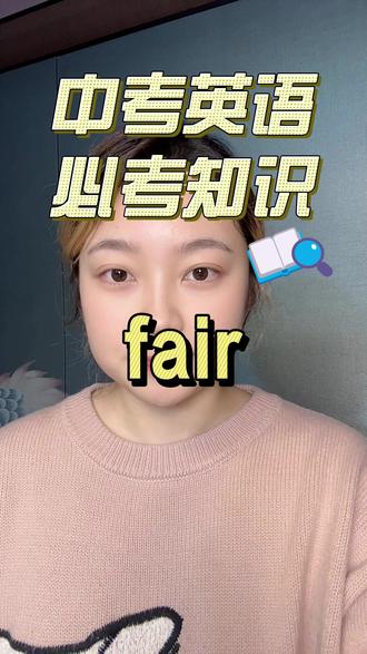 中考英语必考--fair fair有好多意思,都有什么联系呢?
#fair #中考英语 #英语单词 #英语学习 #公平